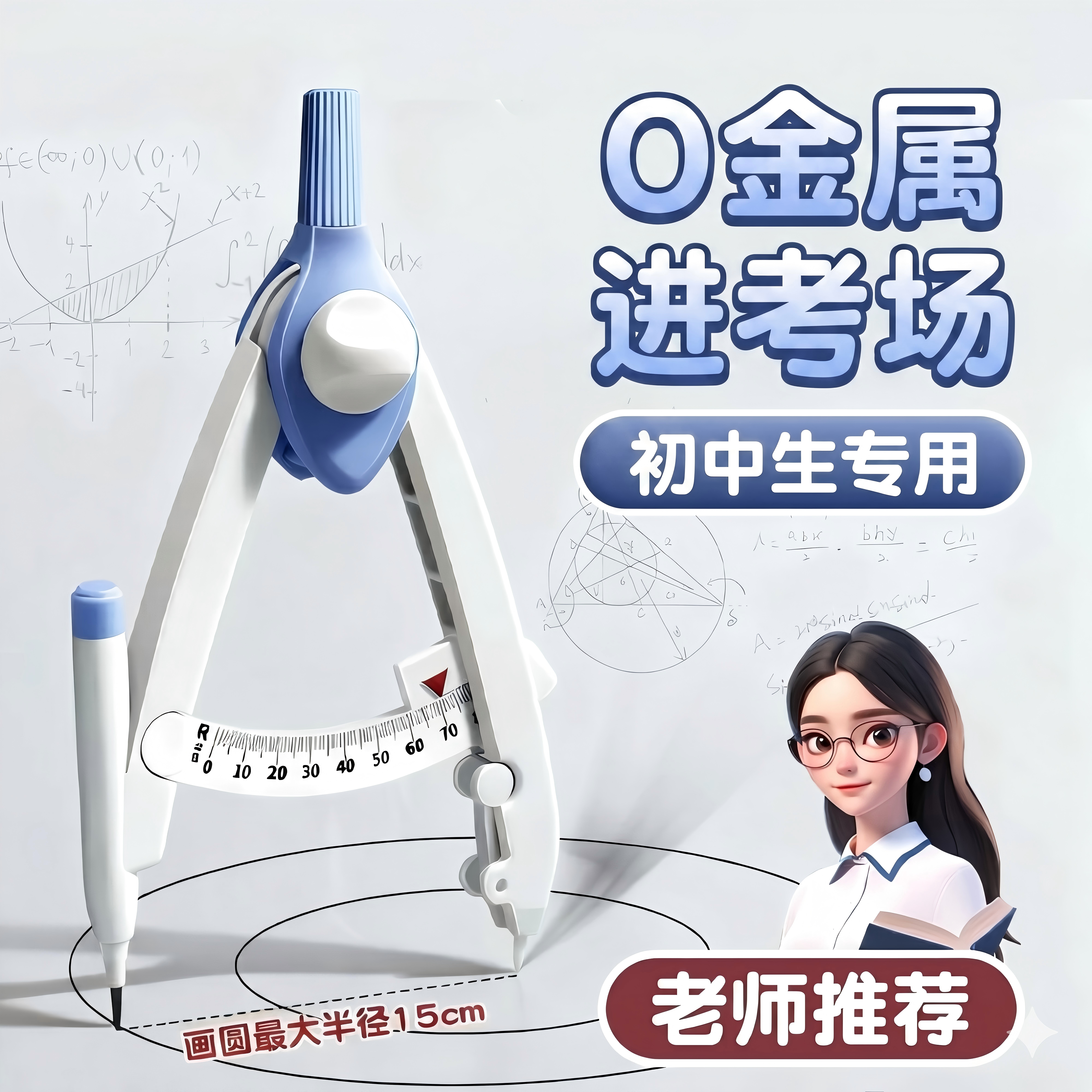 零金属圆规初中生专用考试2B铅笔中考专用美术生专业绘图画圆小学生三年级六年级高中生可带入考场塑料圆规