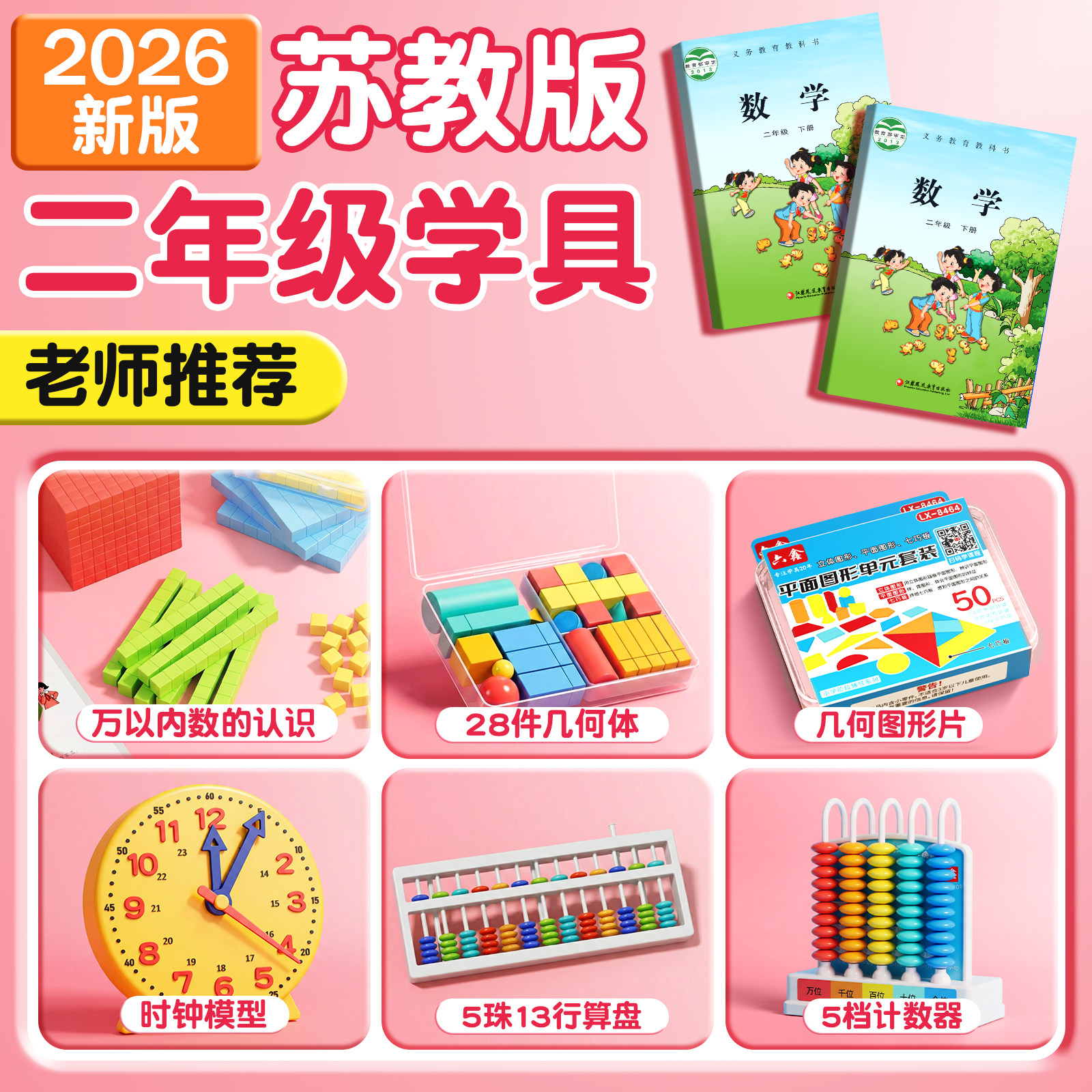 2026新款小学二年级下册数学教具人教版苏教计数器小棒圆片算盘学生天平手提秤学习用品上册全套学具套装