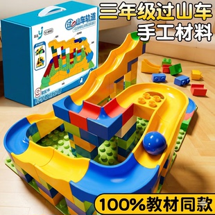 过山车手工材料包三年级上册科学手工diy制作模型积木小学生作业