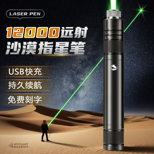 【全网热销top】沙漠指星笔观星