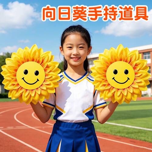 向日葵手拿道具运动会入场舞蹈表演出幼儿园跳舞创意开幕式太阳花