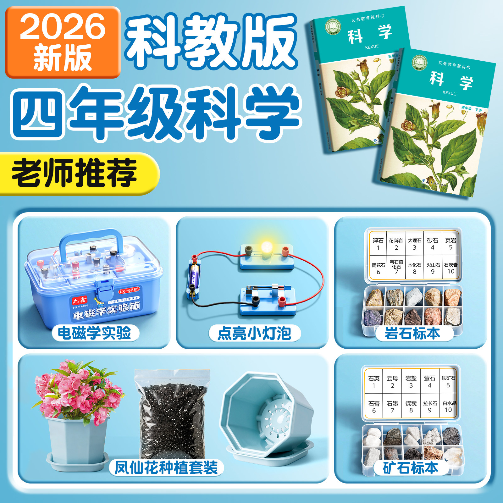 教科版四年级下册小学生科学实验套装凤仙花种子种植套装岩石标本与矿