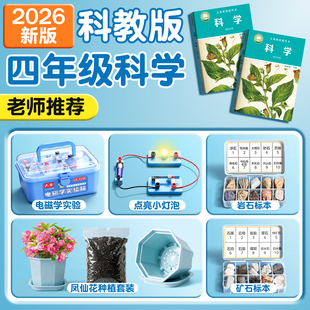 教科版四年级下册小学生科学实验套装凤仙花种子种植套装岩石标本与矿物标本盒土壤实验材料点亮小灯泡磁铁套