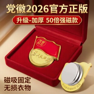 党徽强磁铁党员徽章胸针2026正版标准型新版别针蝴蝶扣加厚大磁扣吸铁石强力磁吸双面磁铁胸章高档不褪色党章