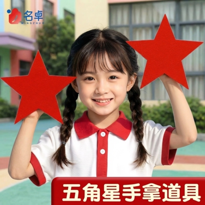 运动会专用手拿五角星入场道具