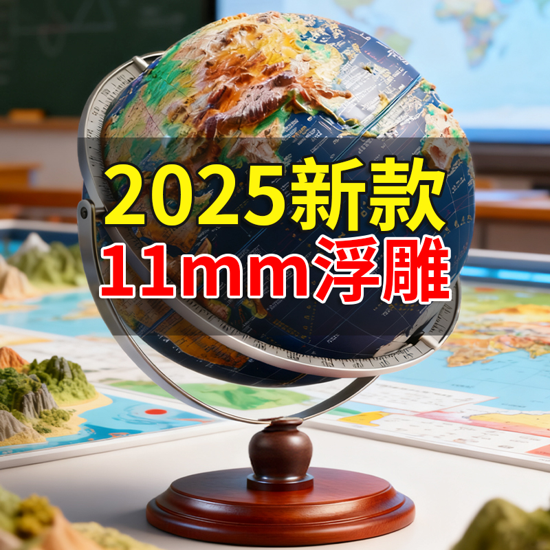 【央妈力荐】学生专用浮雕地球仪