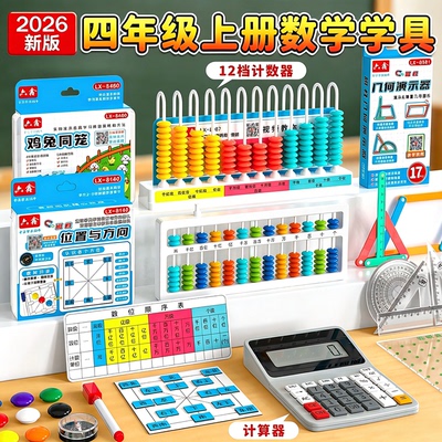 【老师推荐】四年级上册数学教具