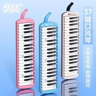 嘉德瑞口风琴37键小学生专用儿童乐器课堂专业演奏级初学者吹琴32