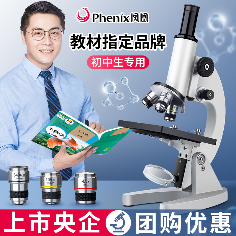 凤凰显微镜中学生专用中考生物实验专业级电子目镜高清儿童可看细菌光学带屏生物数码台式工业科学实验室专用高性价比高么？