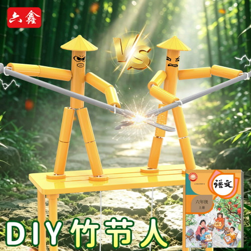 【教材同步】diy自制竹节人对战