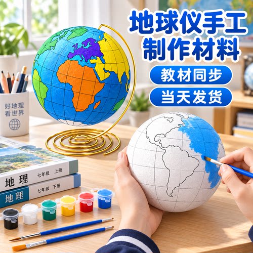 教材同步地球仪手工自制材料包