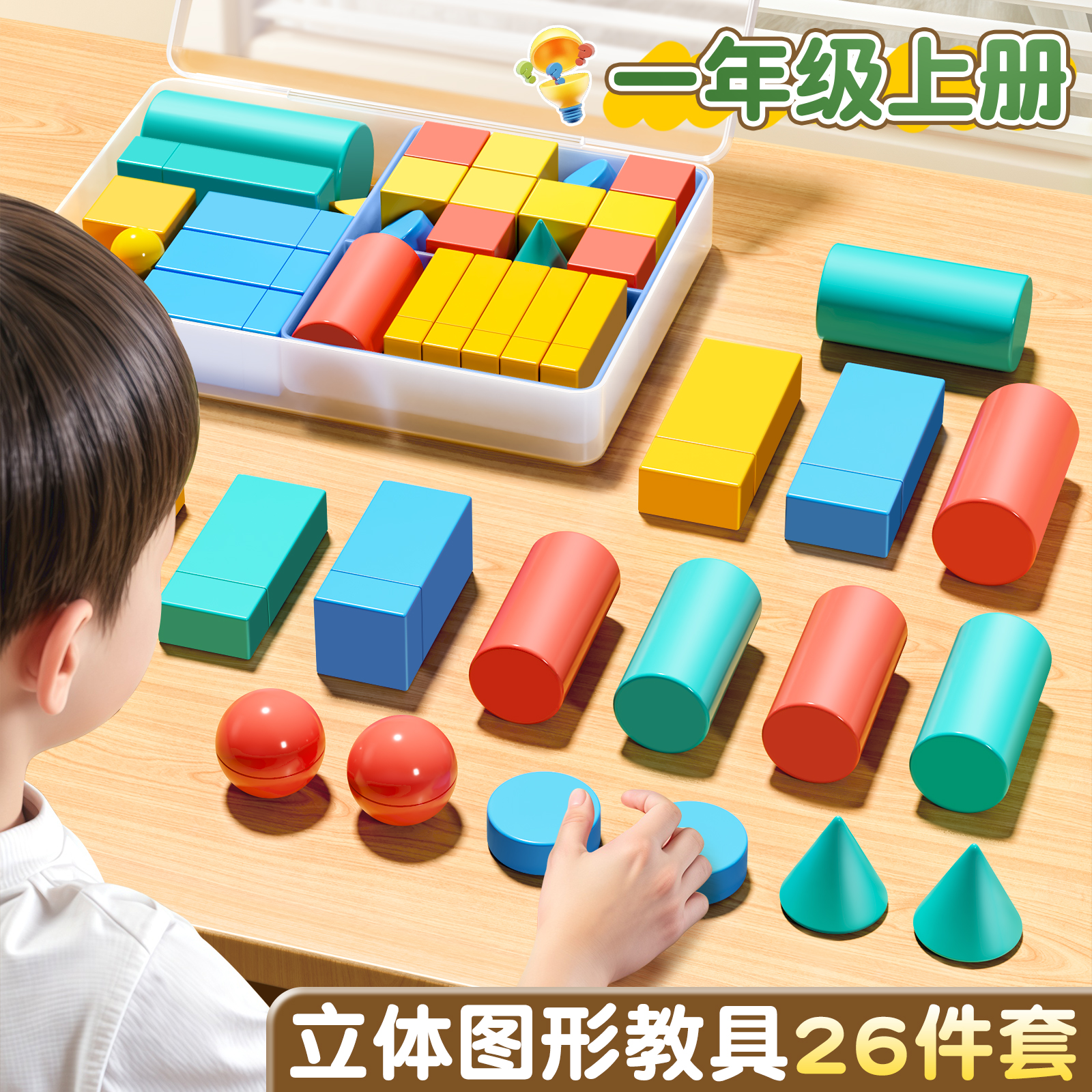 小学一年级数学立体几何图形教具全套套装26个几何体同步立体正方体长方体模型圆柱圆锥数学配套教材学具盒