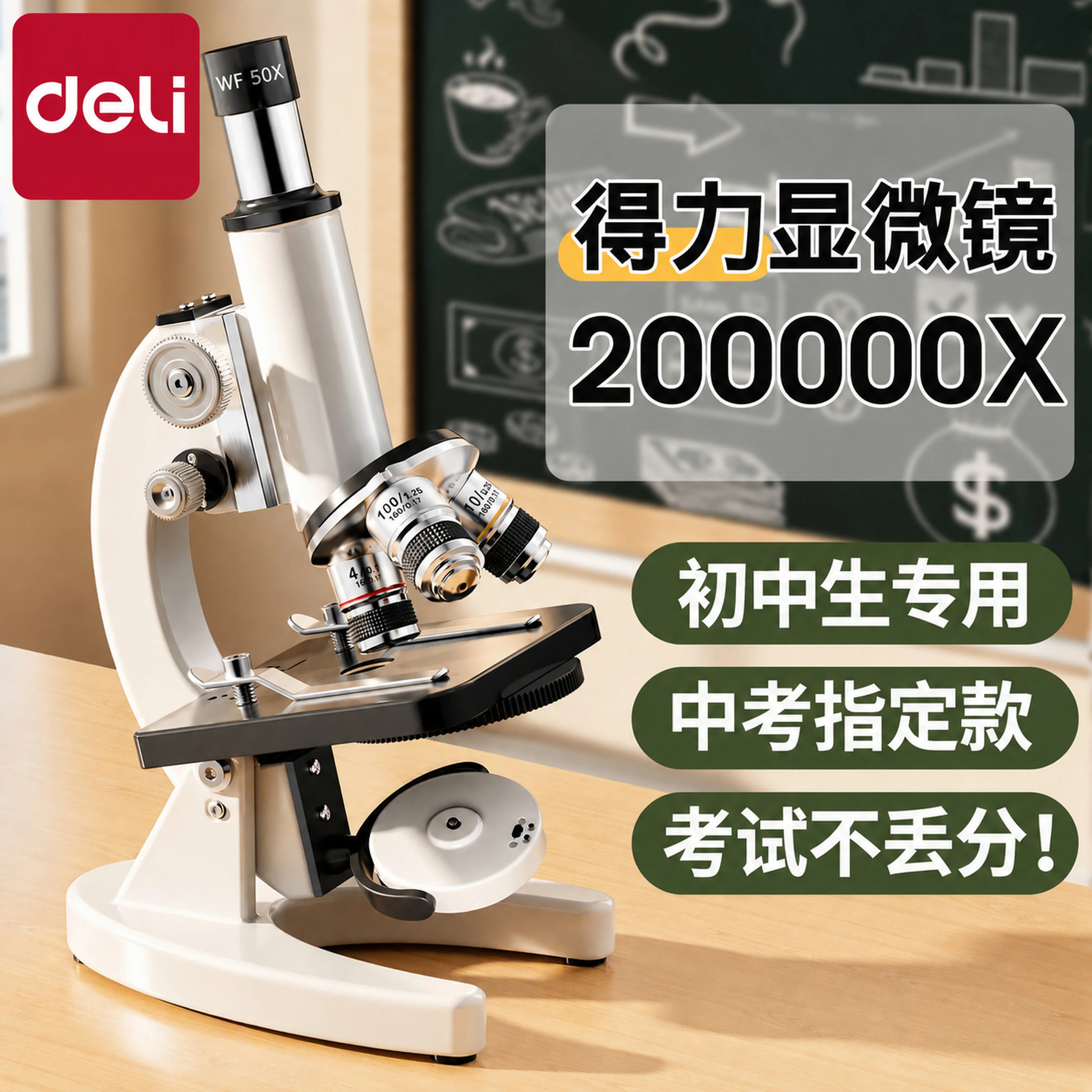 得力显微镜中小学生专用初中生科学实验室专业级高倍光学显微镜儿童可看细菌精子高清电子显微镜生物中考专用