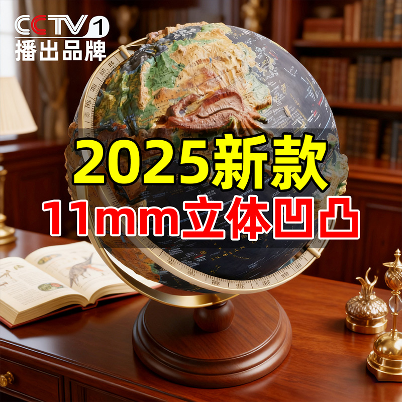 【央妈力荐】11mm立体浮雕地球仪