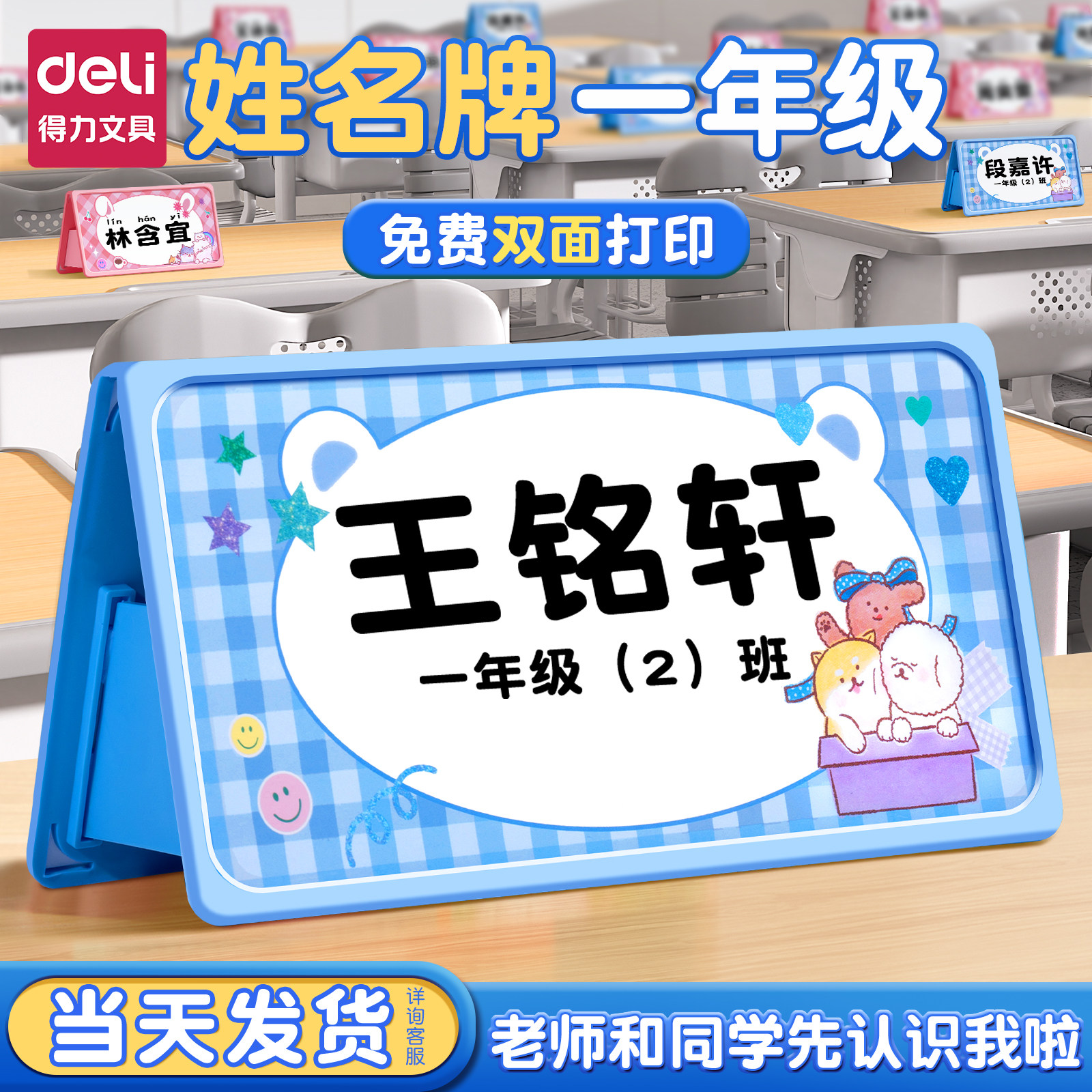 得力姓名牌一年级小学生桌牌名字牌入学开学准备桌面立牌座位牌席卡桌签台卡台牌新生可折叠三角台签双面图片