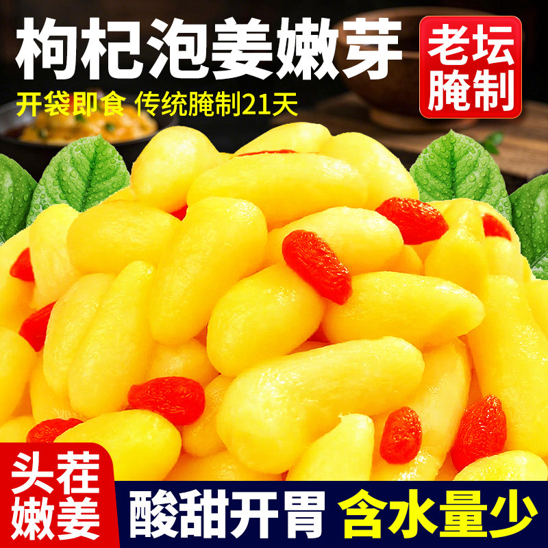 枸杞泡姜芽嫩姜芽新鲜生姜片即食