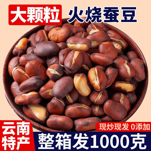 2斤火烧蚕豆云南农家炒货香酥豆