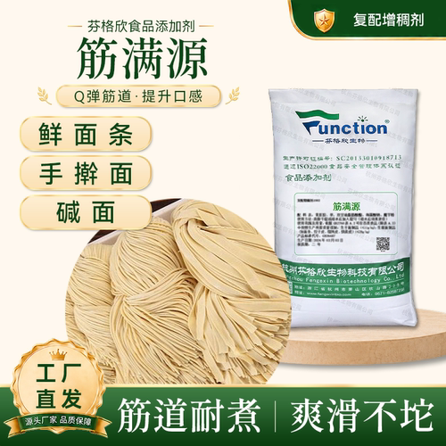 面条改良剂 筋满源 湿面条挂面半干面 增筋 增稠 强筋剂 增弹耐煮