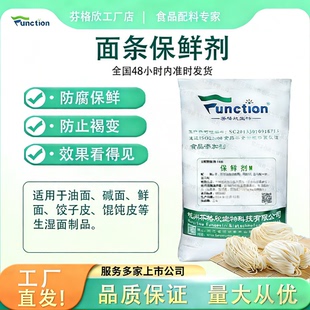 面条保鲜剂 生湿面饺子皮油面防酸防腐保鲜 防褐变厂家复配防腐剂