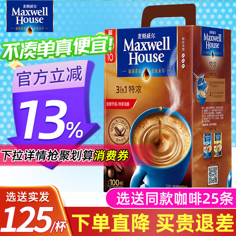 麦斯威尔速溶咖啡特浓原味学生办公提神香浓咖啡量贩装100条盒装