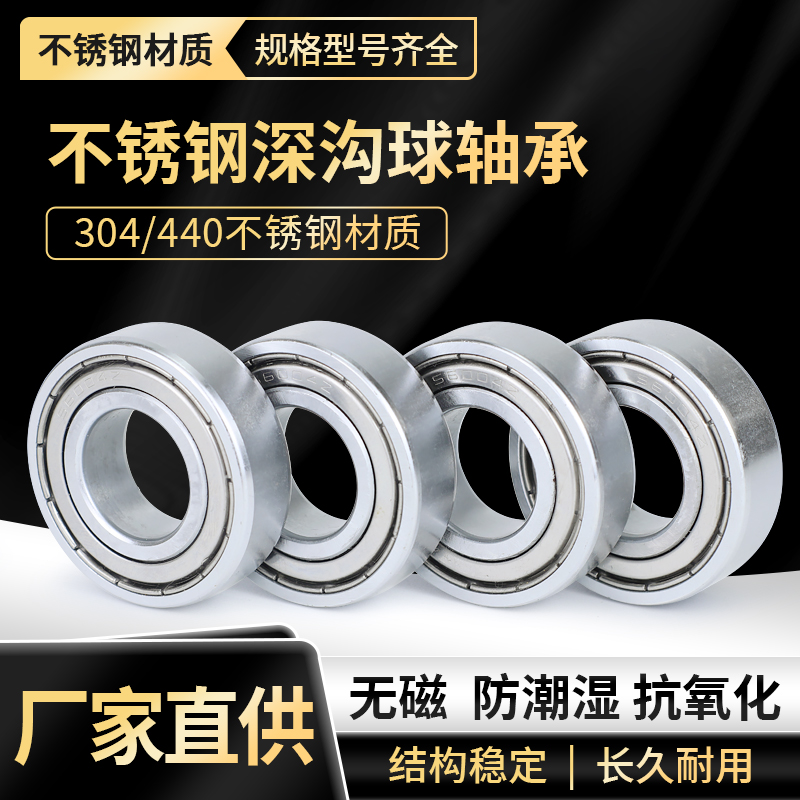 304/440不锈钢轴承深沟球防水
