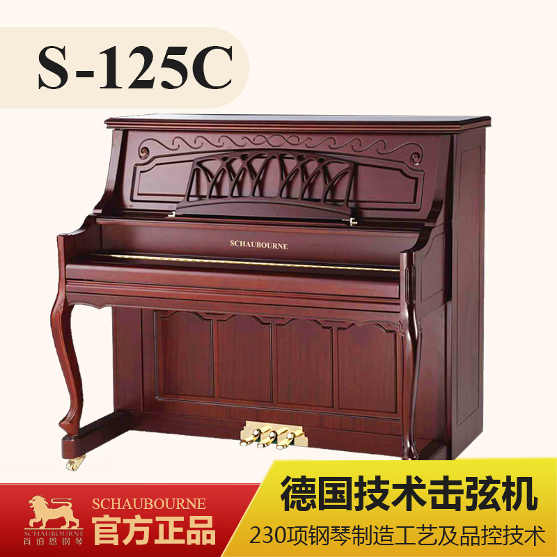 SCHAUBOURNE/肖伯恩全新立式钢琴S-125C专业演奏家用品牌钢琴