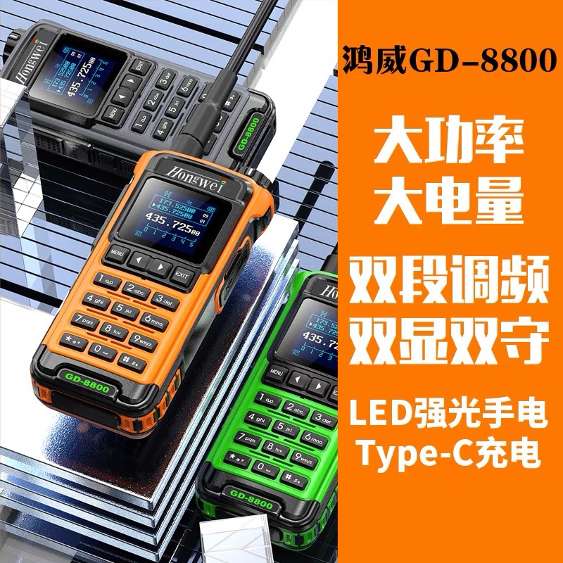 鸿威GD8800大功率双段调频对讲机手台自驾车越野码头海事户外手台