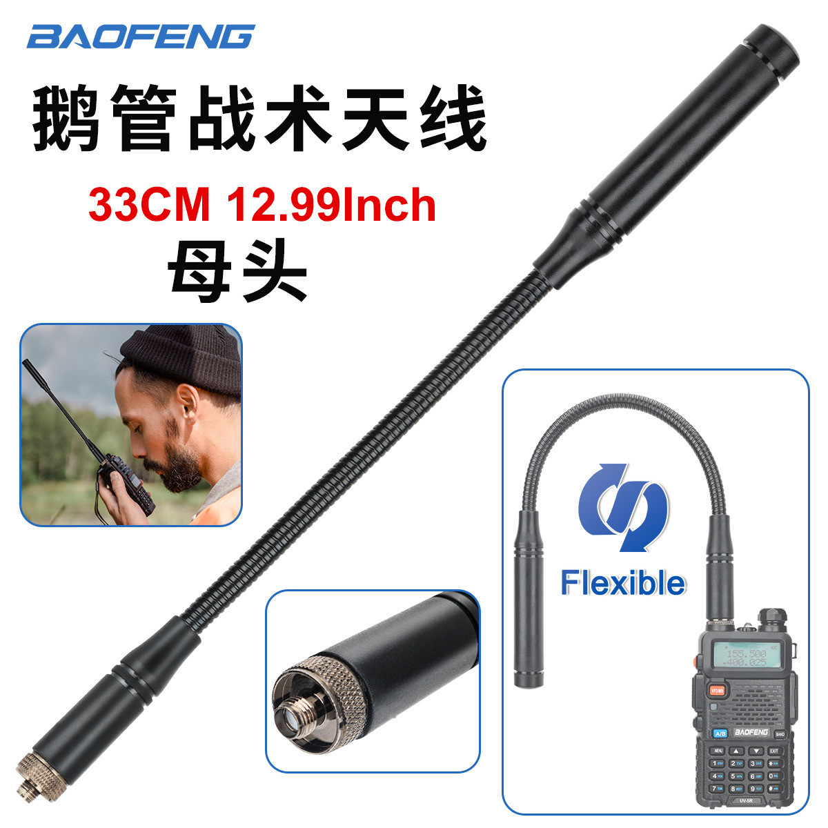 鹅管战术天线对讲机高增益鹅颈可弯折户外母头天线适配宝峰5R泉盛