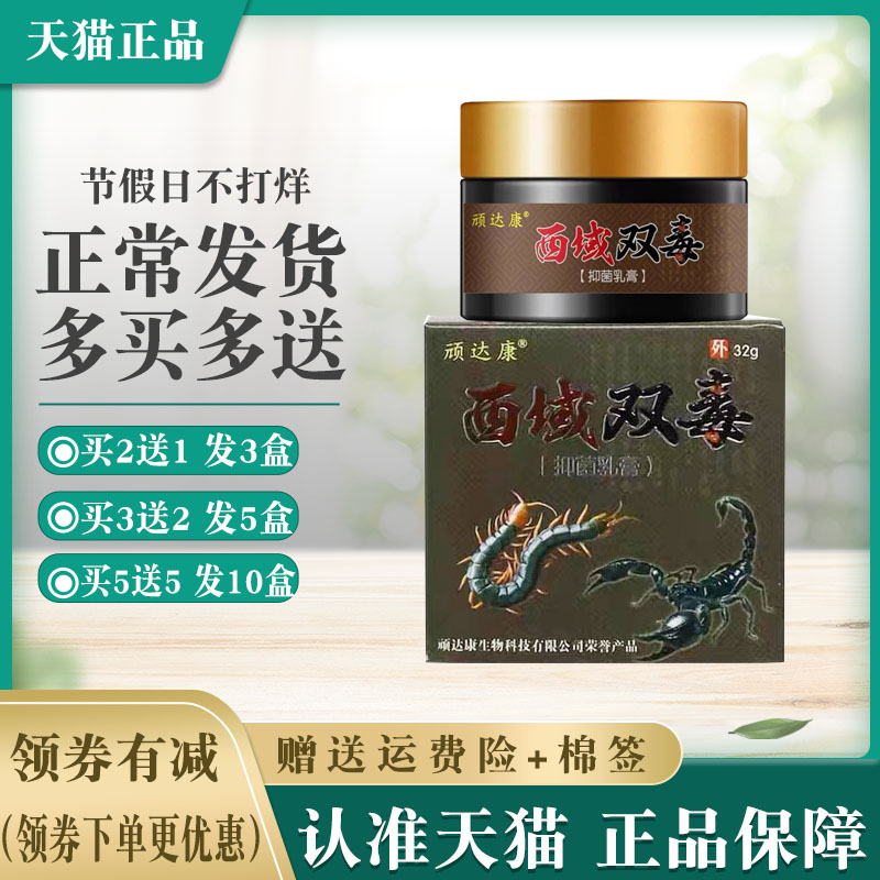 顽达康西域双毒乳膏32g外用软膏