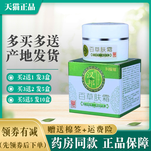 汉邦百草肤霜【买2送1买5送5】草本乳膏正品包邮抑菌软膏外用富盛
