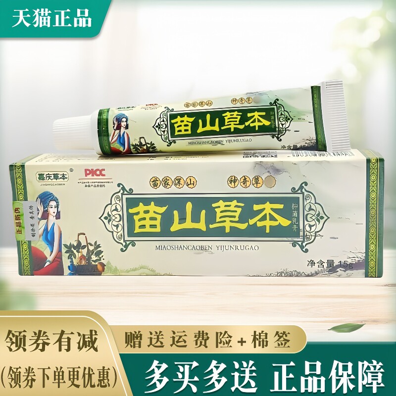 【天猫正品】嘉庆草本苗山草本【买2送1 买5送5】抑菌乳软膏禾实