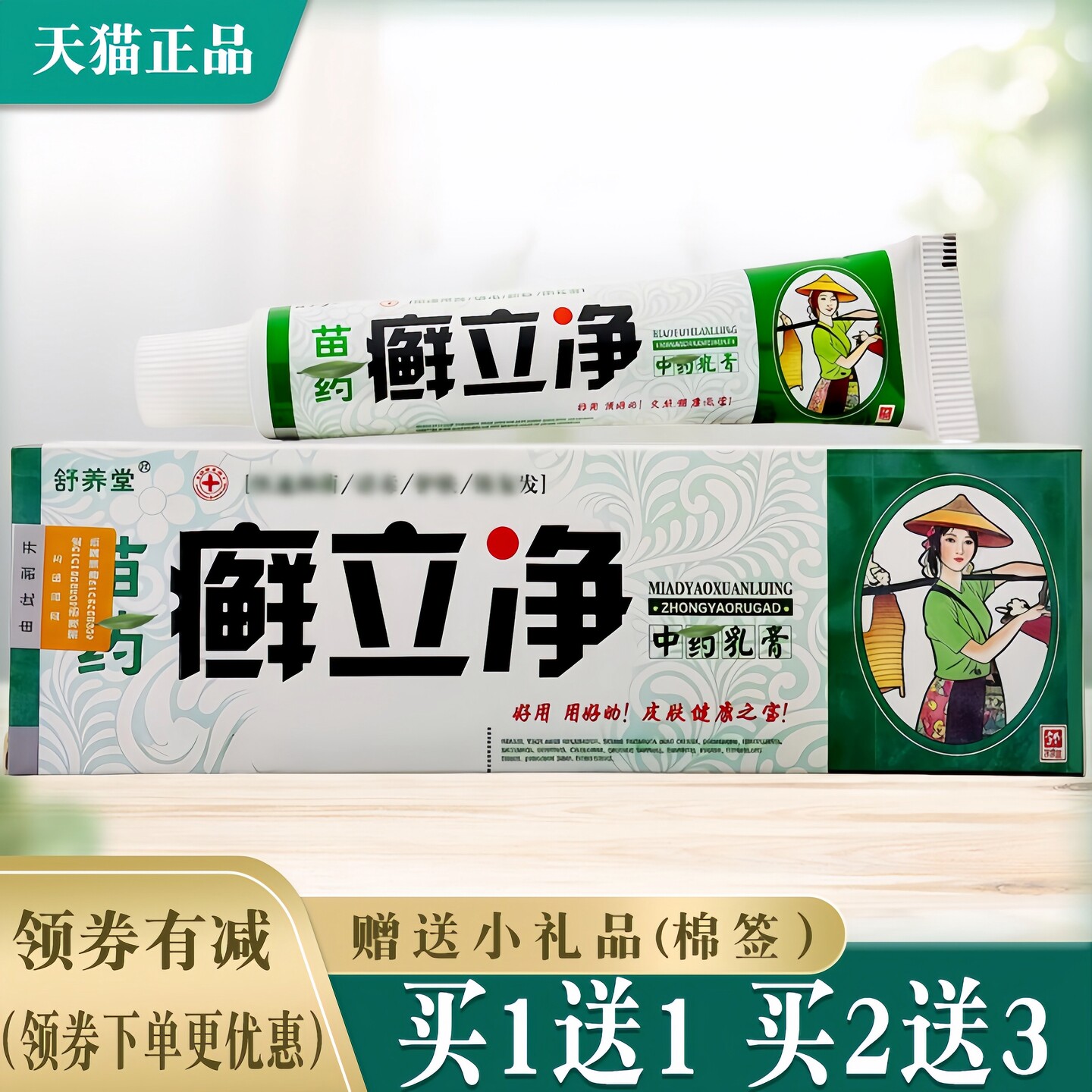 舒养堂苗药癣立净抑菌止痒软膏图片