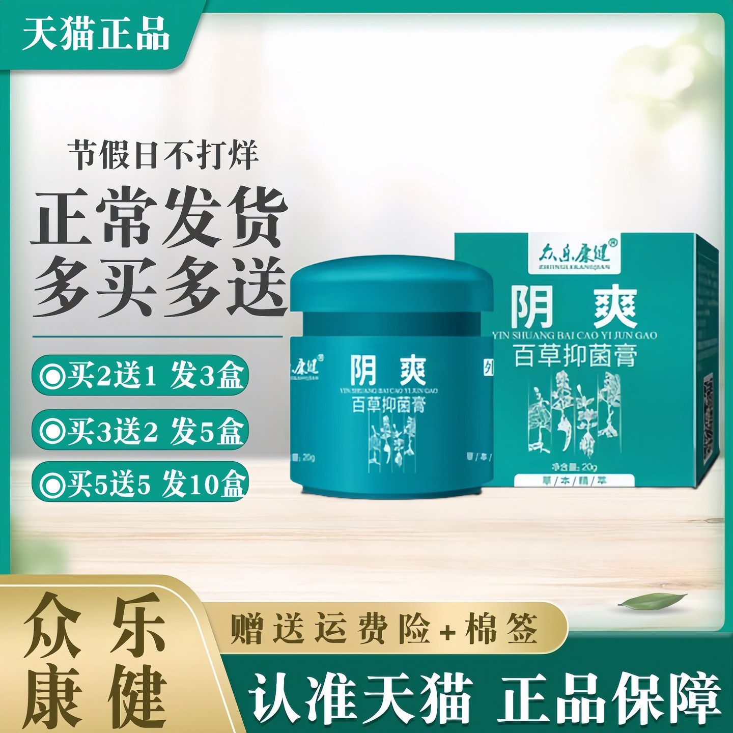 众乐康健阴痒膏草本抑菌乳膏【买2送1 买3送2】皮肤阴爽膏外用