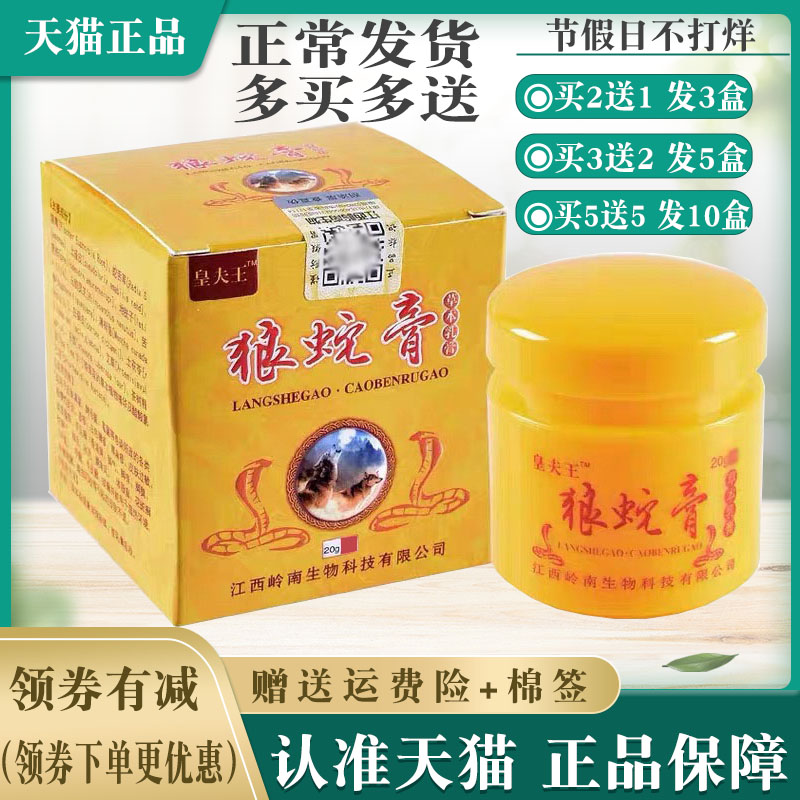 皇夫王狼蛇膏草本乳膏20g/盒【买2送1 买5送5】皮肤外用软膏正品 保健用品 皮肤消毒护理（消） 原图主图