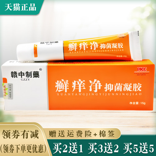 赣中制藥癣痒净抑菌凝胶皮肤外用
