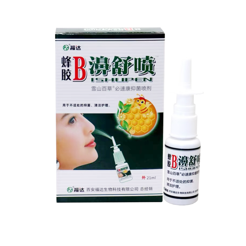 【3盒19.9】福达蜂胶B濞舒喷21ml正品雪山百草必速康抑菌喷剂外用
