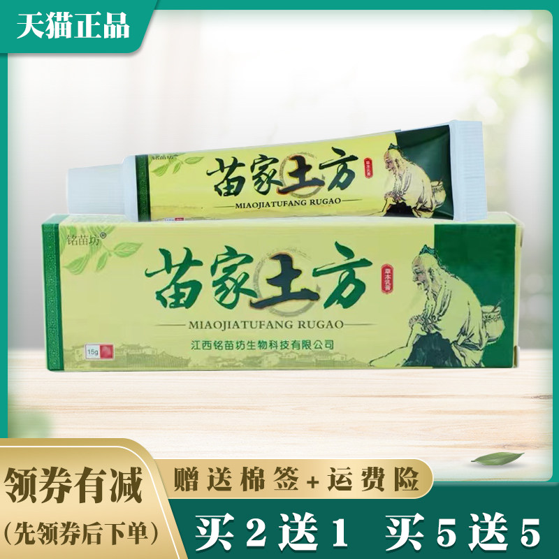 铭苗坊苗家土方草本乳膏【买2送1 买3送2】皮肤外用成人软膏正品