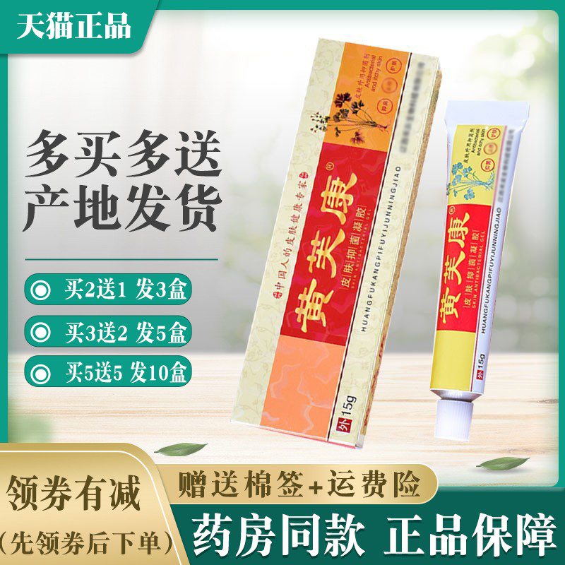 黄芙康皮肤湿疹瘙痒止痒凝胶旗舰