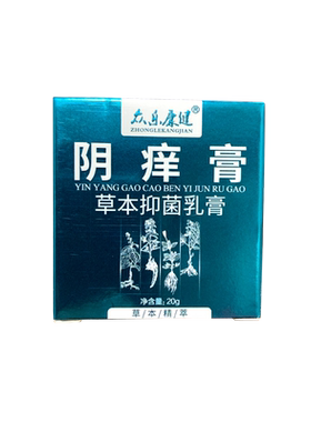 众乐康健阴痒膏草本抑菌乳膏