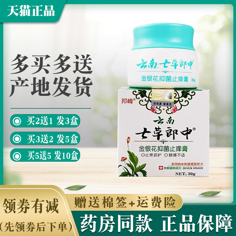 邦峰云南七草郎中金银花抑菌止痒膏【买2送1 买5送5】皮肤外用膏