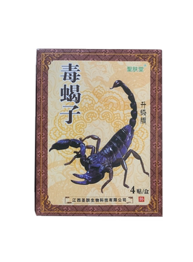 聖肤堂毒蝎子冷敷贴升级版