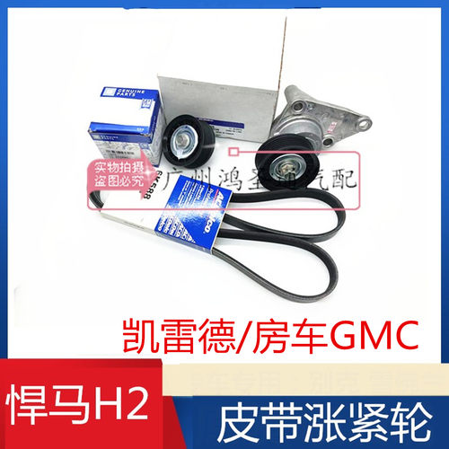 适配悍马 H2 凯迪拉克凯雷德 空调 发电机 皮带涨紧轮 张紧器原厂