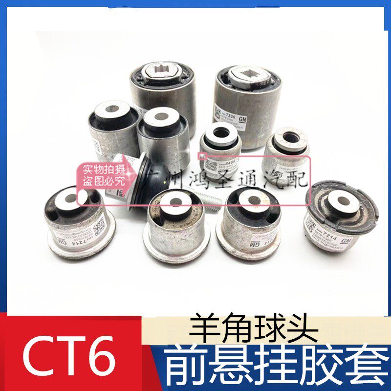 适用凯迪拉克CT6 前下摆臂胶套 下县挂 上摆臂胶套 直臂弯臂衬套