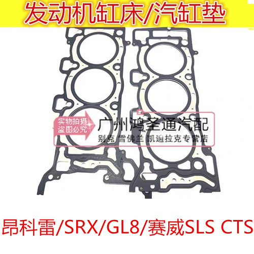 适用别克新君越3.0昂科雷3.6气缸垫林荫大道SRX赛威CTS汽缸垫缸床