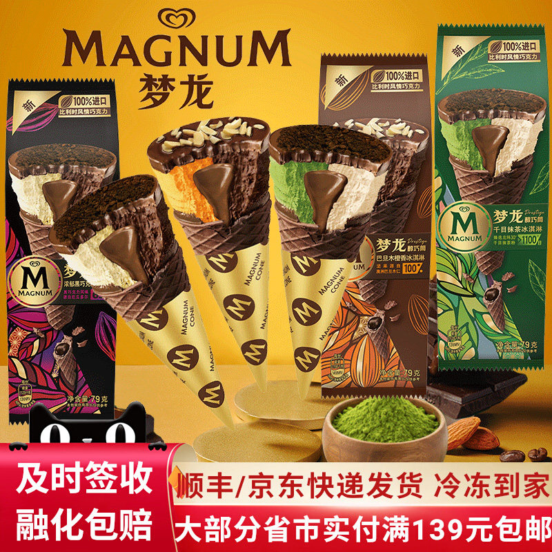【新品】和路雪梦龙醇巧筒冰淇淋脆皮甜筒巧克力冰激凌雪糕冷饮,水产肉类/新鲜蔬果/熟食,冰淇淋/冻品,淘宝优惠券,粉丝福利购,淘宝优惠卷