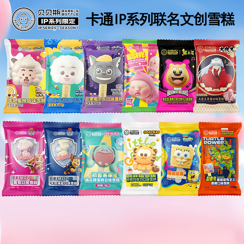 8支贝贝瓶懒羊羊汪汪队文创雪糕