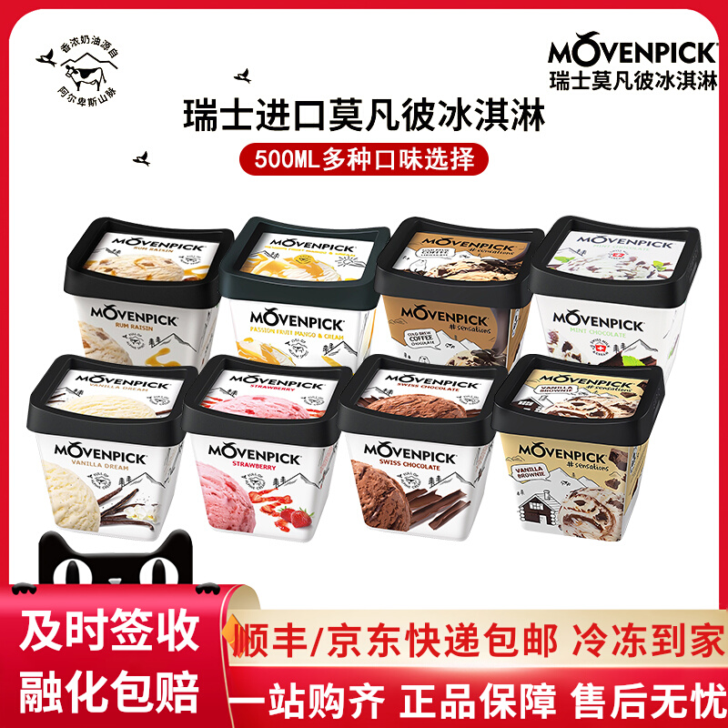 原装进口瑞士莫凡彼冰淇淋500mL