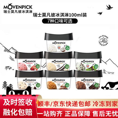 6杯瑞士进口莫凡彼冰淇淋7种口味