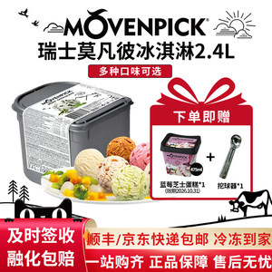 Movenpick瑞士进口莫凡彼冰淇淋薄荷巧克力大桶冰激凌2.4/5L雪糕