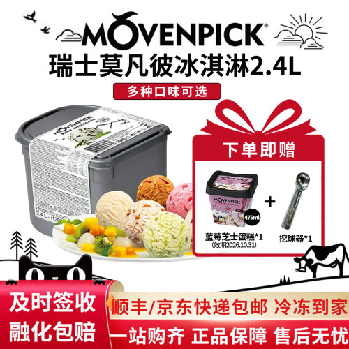 瑞士进口莫凡彼冰淇淋2.4L大桶装